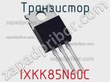 Транзистор IXKK85N60C 