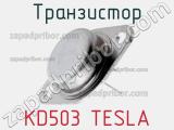 Транзистор KD503 TESLA 