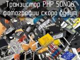 Транзистор PHP 50N06 