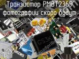 Транзистор PMBT2369 