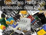 Транзистор PMBTA-42 