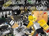 Транзистор PMBTA-92 