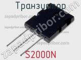 Транзистор S2000N 