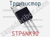 Транзистор STP6NK90 