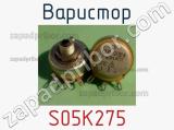 Варистор S05K275