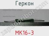 Геркон МК16-3 