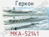 Геркон МКА-52141 