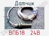 Датчик ВПБ18  24В