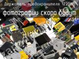 Держатель предохранителя 122088 