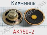 Клеммник АК750-2 