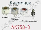 Клеммник АК750-3 