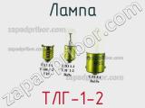 Лампа ТЛГ-1-2 