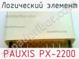 Логический элемент PAUXIS PX-2200 