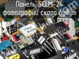 Панель SCLM-24 