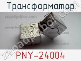 Трансформатор PNY-24004 