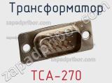Трансформатор ТСА-270 