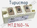 Тиристор МТД160-14 