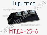 Тиристор МТД4-25-6 