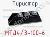 Тиристор МТД4/3-100-6 