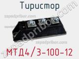 Тиристор МТД4/3-100-12 