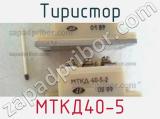 Тиристор МТКД40-5 