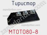 Тиристор МТОТО80-8 