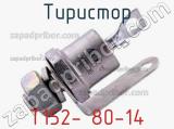 Тиристор Т152- 80-14 