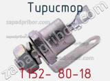 Тиристор Т152- 80-18 