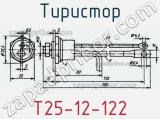 Тиристор Т25-12-122 