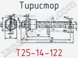 Тиристор Т25-14-122 