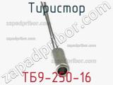 Тиристор ТБ9-250-16 