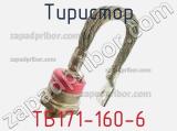 Тиристор ТБ171-160-6 