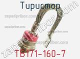 Тиристор ТБ171-160-7 