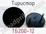 Тиристор ТБ200-12 