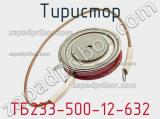 Тиристор ТБ233-500-12-632 