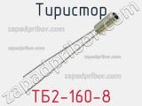 Тиристор ТБ2-160-8 