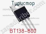 Тиристор BT138-800 