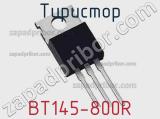 Тиристор BT145-800R 