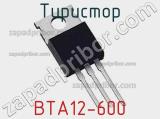Тиристор BTA12-600 