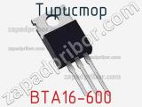 Тиристор BTA16-600 
