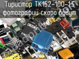 Тиристор ТК152-100-1,5 