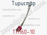 Тиристор ТЛ160-10 