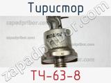 Тиристор ТЧ-63-8 