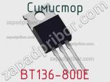 Симистор BТ136-800E 