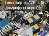 Симистор BТA26-800 