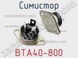 Симистор BТA40-800