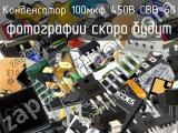 Конденсатор 100мкФ 450В CBB-60 