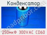 Конденсатор 250мкФ 300VAC CD60 