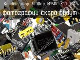 Конденсатор 3900пФ М1500 К10-17А