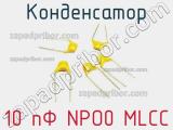 Конденсатор 10 пФ NPO0 MLCC